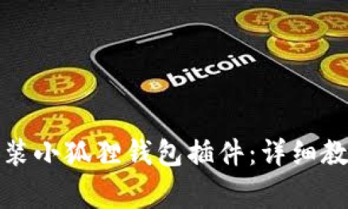 如何轻松下载并安装小狐狸钱包插件：详细教程与常见问题解答